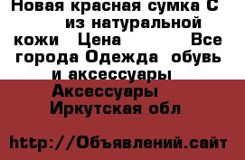 Новая красная сумка Сeline  из натуральной кожи › Цена ­ 4 990 - Все города Одежда, обувь и аксессуары » Аксессуары   . Иркутская обл.